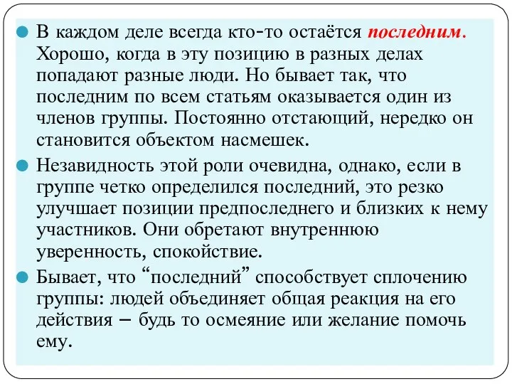 В каждом деле всегда кто-то остаётся последним. Хорошо, когда в эту позицию