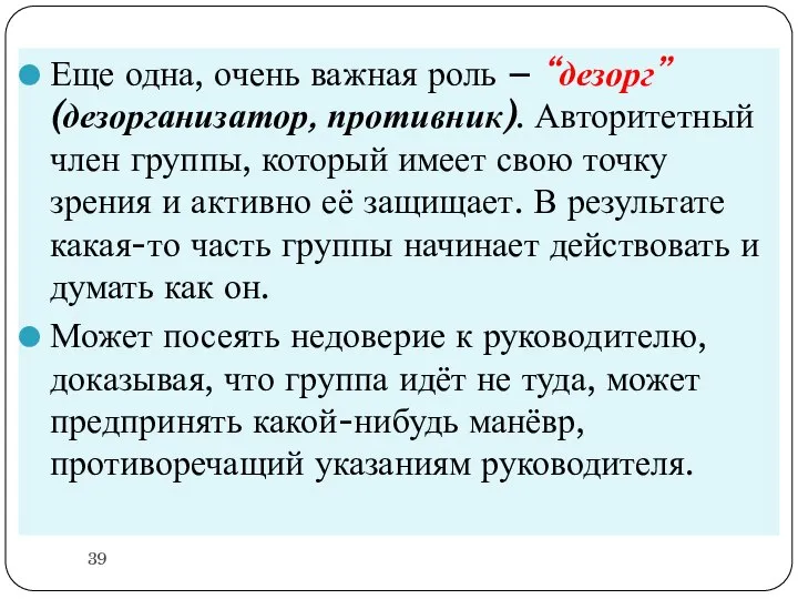 Еще одна, очень важная роль – “дезорг” (дезорганизатор, противник). Авторитетный член группы,