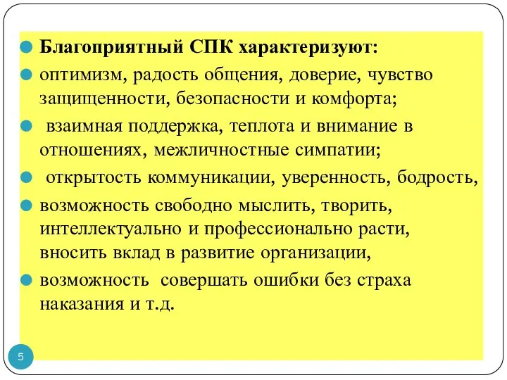 Благоприятный СПК характеризуют: оптимизм, радость общения, доверие, чувство защищенности, безопасности и комфорта;