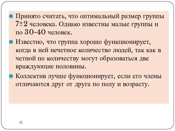 Принято считать, что оптимальный размер группы 7±2 человека. Однако известны малые группы