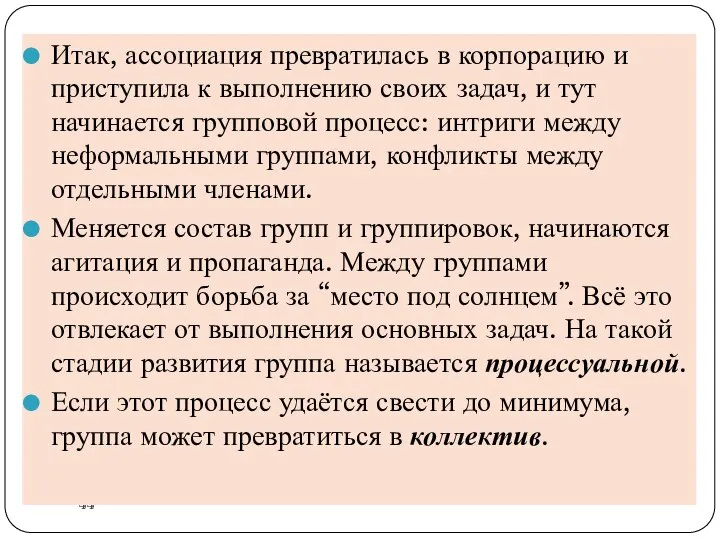 Итак, ассоциация превратилась в корпорацию и приступила к выполнению своих задач, и