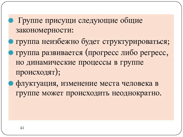 Группе присущи следующие общие закономерности: группа неизбежно будет структурироваться; группа развивается (прогресс