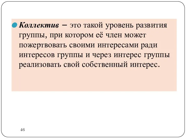 Коллектив – это такой уровень развития группы, при котором её член может