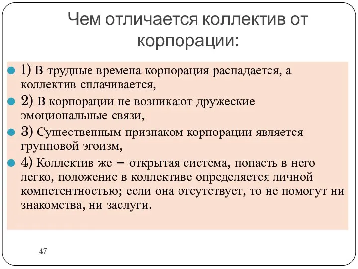 Чем отличается коллектив от корпорации: 1) В трудные времена корпорация распадается, а