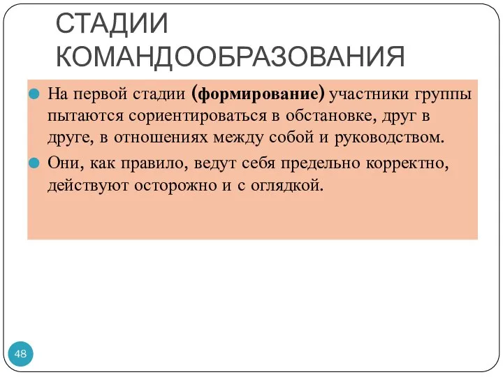 СТАДИИ КОМАНДООБРАЗОВАНИЯ На первой стадии (формирование) участники группы пытаются сориентироваться в обстановке,