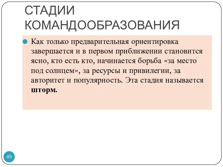 СТАДИИ КОМАНДООБРАЗОВАНИЯ Как только предварительная ориентировка завершается и в первом приближении становится