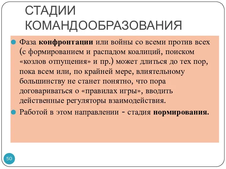 СТАДИИ КОМАНДООБРАЗОВАНИЯ Фаза конфронтации или войны со всеми против всех (с формированием