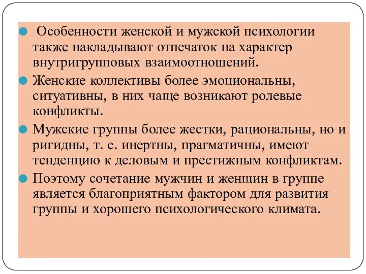 Особенности женской и мужской психологии также накладывают отпечаток на характер внутригрупповых взаимоотношений.