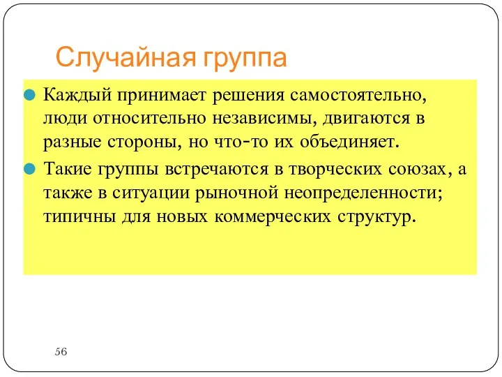 Случайная группа Каждый принимает решения самостоятельно, люди относительно независимы, двигаются в разные