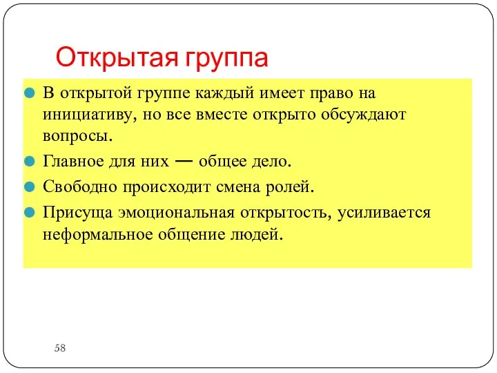 Открытая группа В открытой группе каждый имеет право на инициативу, но все