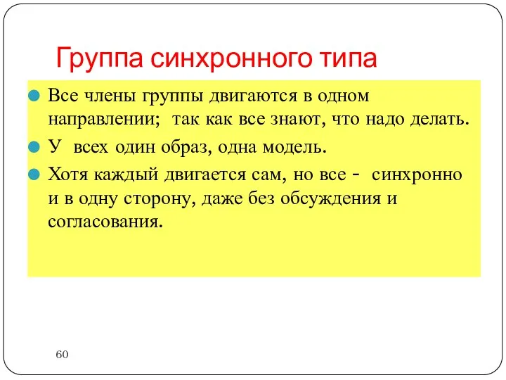 Группа синхронного типа Все члены группы двигаются в одном направлении; так как