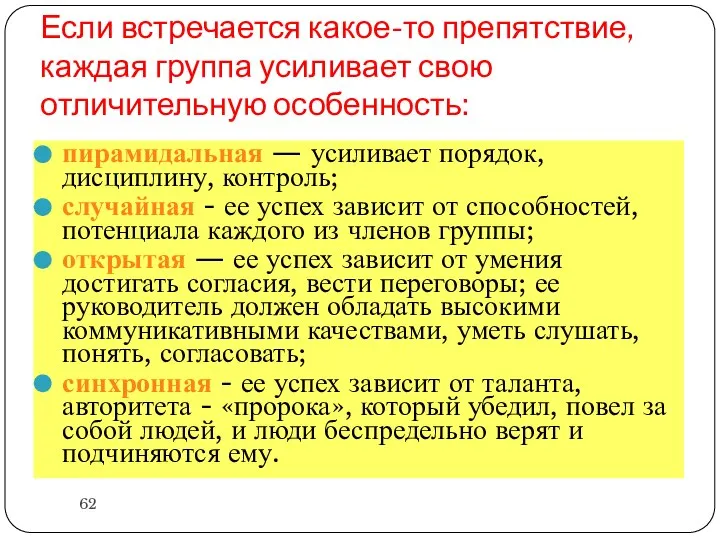 Если встречается какое-то препятствие, каждая группа усиливает свою отличительную особенность: пирамидальная —