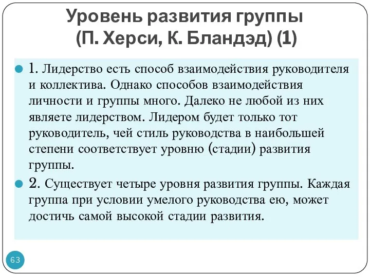 Уровень развития группы (П. Херси, К. Бландэд) (1) 1. Лидерство есть способ