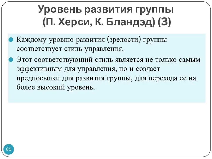 Уровень развития группы (П. Херси, К. Бландэд) (3) Каждому уровню развития (зрелости)