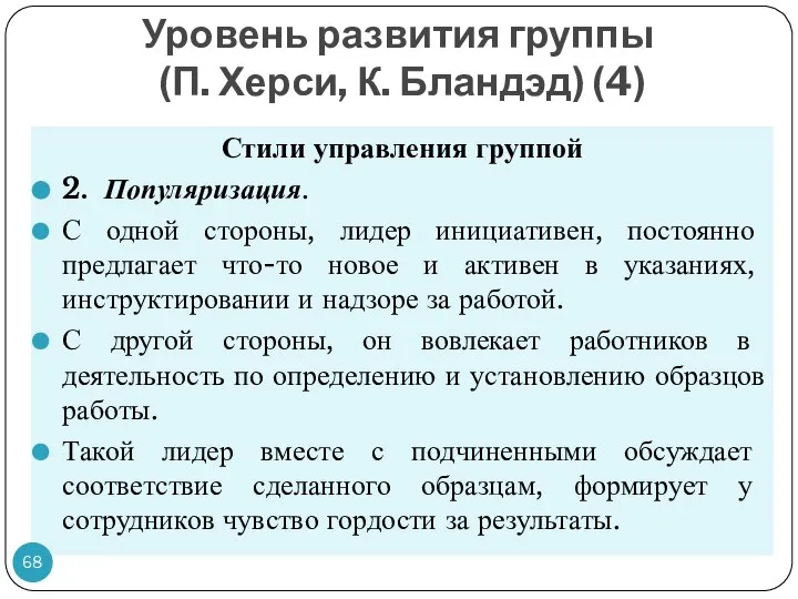 Уровень развития группы (П. Херси, К. Бландэд) (4) Стили управления группой 2.