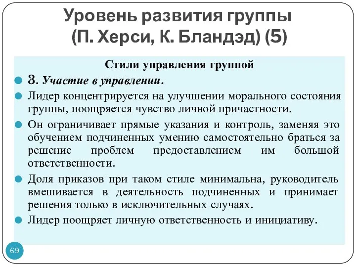 Уровень развития группы (П. Херси, К. Бландэд) (5) Стили управления группой 3.