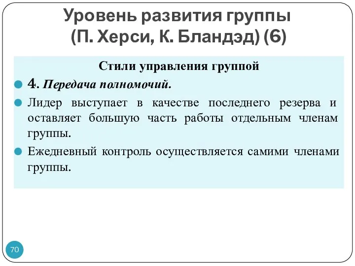 Уровень развития группы (П. Херси, К. Бландэд) (6) Стили управления группой 4.