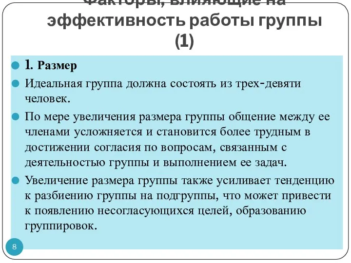 Факторы, влияющие на эффективность работы группы (1) 1. Размер Идеальная группа должна