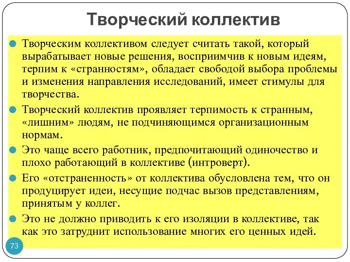 Творческий коллектив Творческим коллективом следует считать такой, который вырабатывает новые решения, восприимчив