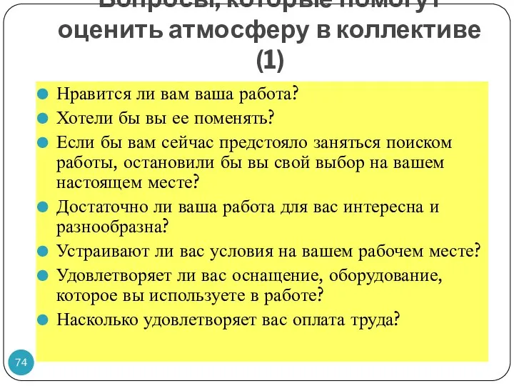 Вопросы, которые помогут оценить атмосферу в коллективе (1) Нравится ли вам ваша