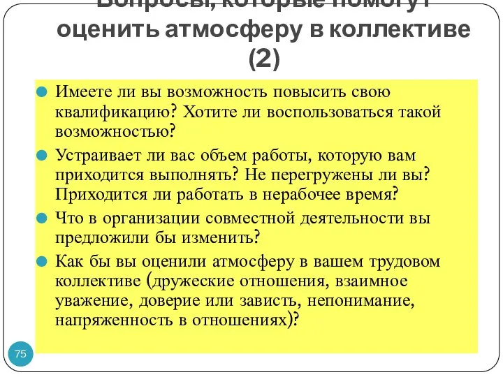 Вопросы, которые помогут оценить атмосферу в коллективе (2) Имеете ли вы возможность