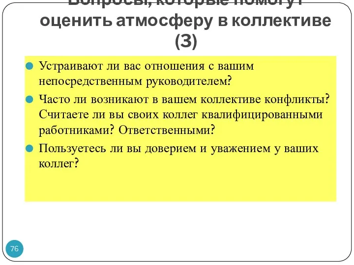 Вопросы, которые помогут оценить атмосферу в коллективе (3) Устраивают ли вас отношения