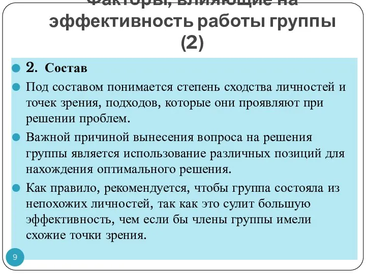 Факторы, влияющие на эффективность работы группы (2) 2. Состав Под составом понимается