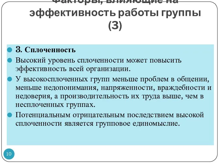 Факторы, влияющие на эффективность работы группы (3) 3. Сплоченность Высокий уровень сплоченности