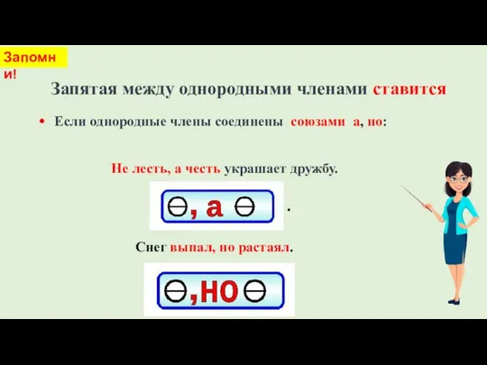 Запятая между однородными членами ставится · Если однородные члены соединены союзами а,