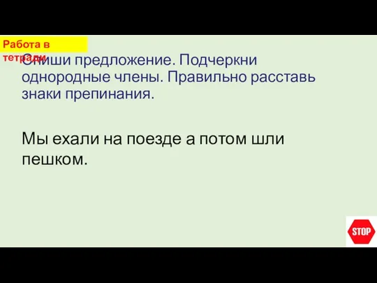 Спиши предложение. Подчеркни однородные члены. Правильно расставь знаки препинания. Работа в тетради