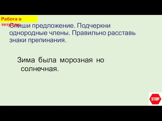 Спиши предложение. Подчеркни однородные члены. Правильно расставь знаки препинания. Работа в тетради