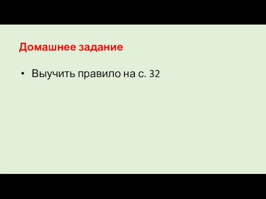 Домашнее задание Выучить правило на с. 32