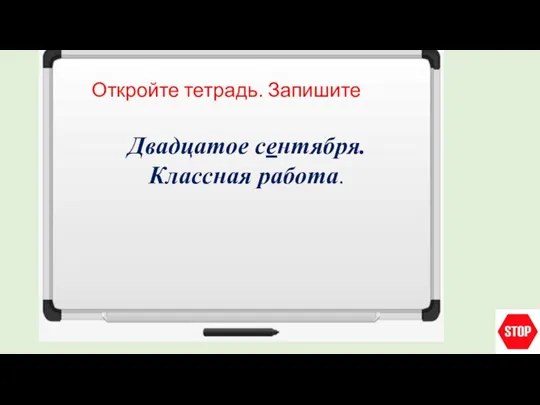 Откройте тетрадь. Запишите Двадцатое сентября. Классная работа.