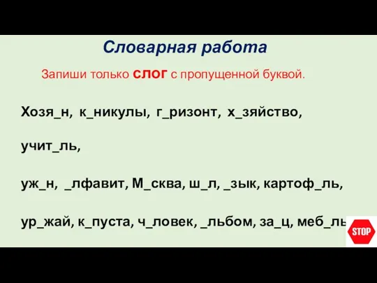 Словарная работа Запиши только слог с пропущенной буквой. Хозя_н, к_никулы, г_ризонт, х_зяйство,