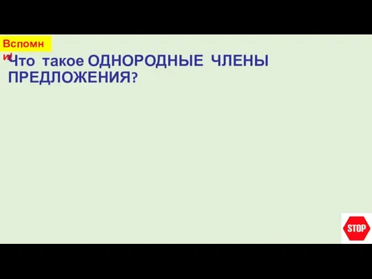 Что такое ОДНОРОДНЫЕ ЧЛЕНЫ ПРЕДЛОЖЕНИЯ? Вспомни!