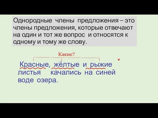 Однородные члены предложения – это члены предложения, которые отвечают на один и