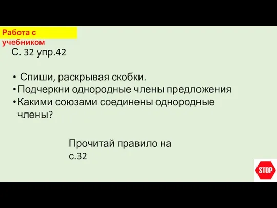 Работа с учебником С. 32 упр.42 Спиши, раскрывая скобки. Подчеркни однородные члены