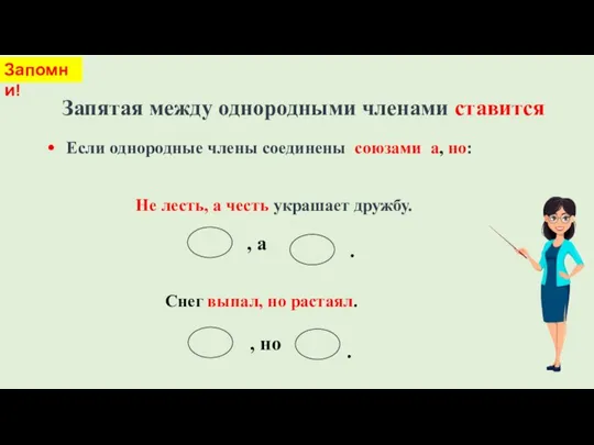 Запятая между однородными членами ставится · Если однородные члены соединены союзами а,