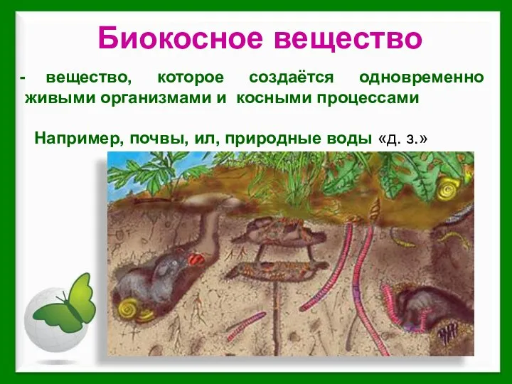 вещество, которое создаётся одновременно живыми организмами и косными процессами Например, почвы, ил,