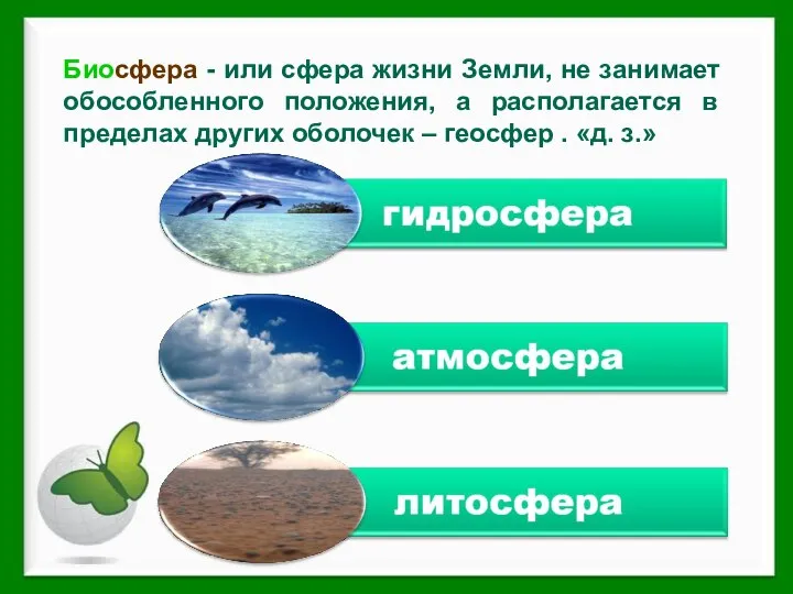 Биосфера - или сфера жизни Земли, не занимает обособленного положения, а располагается