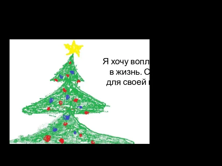 Я -дизайнер Я хочу воплотить свою мечту в жизнь. Сделать игрушку для своей новогодней елки.