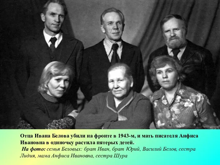 Отца Ивана Белова убили на фронте в 1943-м, и мать писателя Анфиса