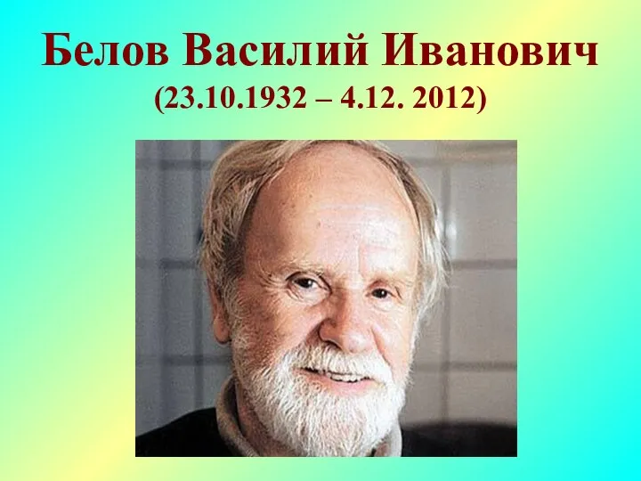 Белов Василий Иванович (23.10.1932 – 4.12. 2012)