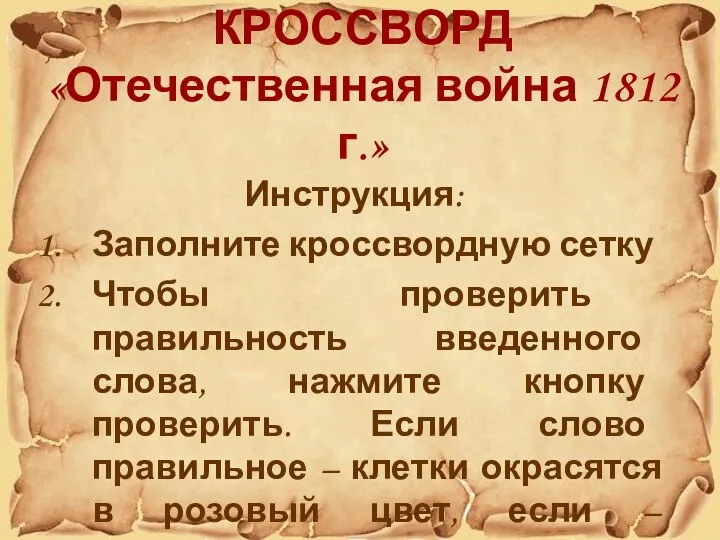 КРОССВОРД «Отечественная война 1812 г.» Инструкция: Заполните кроссвордную сетку Чтобы проверить правильность