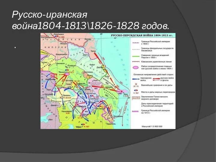 Русско-иранская война1804-1813\1826-1828 годов. .