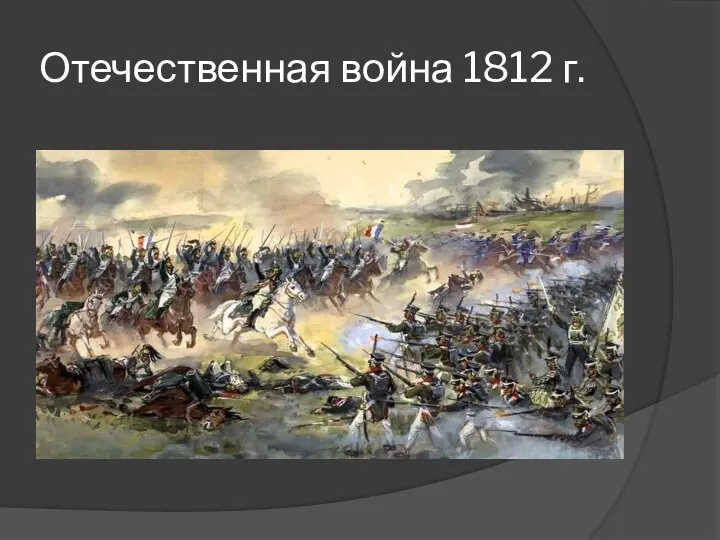 Отечественная война 1812 г.