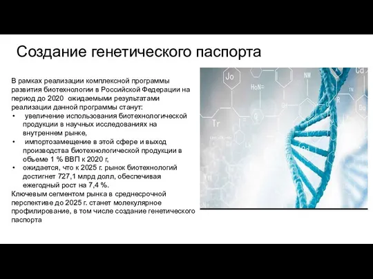 В рамках реализации комплексной программы развития биотехнологии в Российской Федерации на период