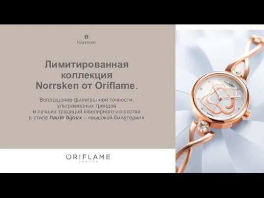 Лимитированная коллекция Norrsken от Oriflame. Воплощение филигранной точности, ультрамодных трендов и лучших