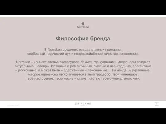 Философия бренда В Norrsken соединяются два главных принципа: свободный творческий дух и