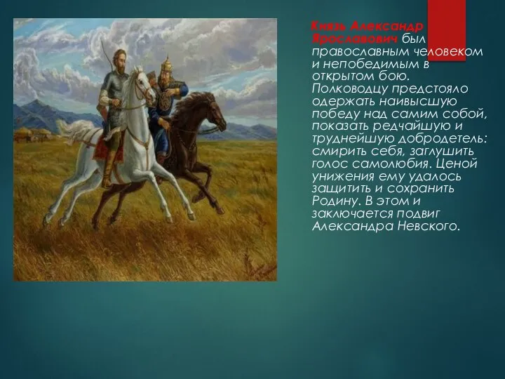 Князь Александр Ярославович был православным человеком и непобедимым в открытом бою. Полководцу